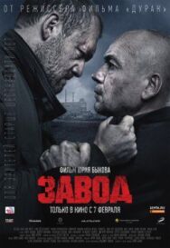 Постер к Завод смотреть онлайн на HD Rezka