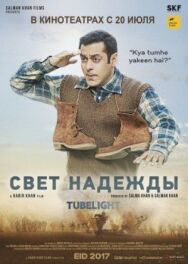 Постер к Свет надежды смотреть онлайн на HD Rezka