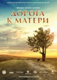 Постер к Дорога к матери смотреть онлайн на HD Rezka