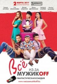 Постер к Всё из-за мужиков смотреть онлайн на HD Rezka