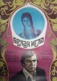 Постер к Белая мгла смотреть онлайн на HD Rezka