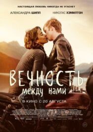 Постер к Вечность между нами смотреть онлайн на HD Rezka