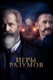 Постер к Игры разумов смотреть онлайн на HD Rezka