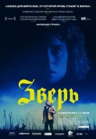 Постер к Зверь смотреть онлайн на HD Rezka