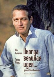 Постер к Иногда великая идея... смотреть онлайн на HD Rezka