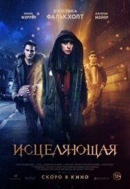 Постер к Исцеляющая смотреть онлайн на HD Rezka