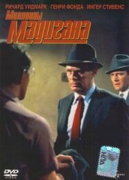 Постер к Мадиган смотреть онлайн на HD Rezka