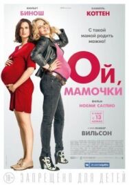 Постер к Ой, мамочки смотреть онлайн на HD Rezka