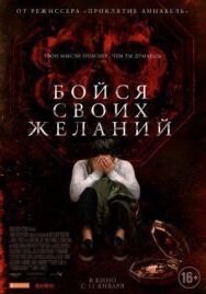 Постер к Бойся своих желаний смотреть онлайн на HD Rezka
