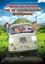 Постер к Приключения на шоколадной фабрике смотреть онлайн на HD Rezka
