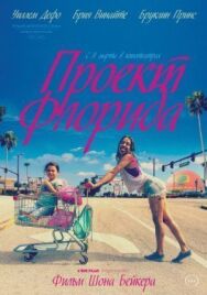 Постер к Проект Флорида смотреть онлайн на HD Rezka