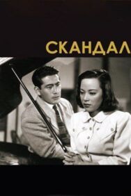 Постер к Скандал смотреть онлайн на HD Rezka