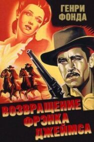 Постер к Возвращение Фрэнка Джеймса смотреть онлайн на HD Rezka
