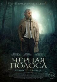 Постер к Черная полоса смотреть онлайн на HD Rezka